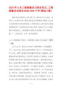 2023年土木工程测量实习报告范文_工程测量实训报告总结3000千字（精选4篇）