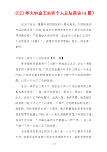 2023年大学金工实训个人总结报告（4篇）