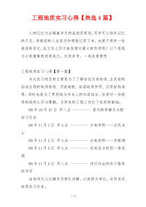 工程地质实习心得【热选4篇】