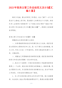2023年客房主管工作总结范文及计划【汇编5篇】