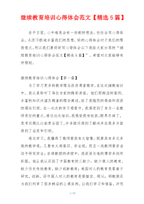 继续教育培训心得体会范文【精选5篇】