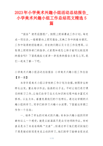 2023年小学美术兴趣小组活动总结报告_小学美术兴趣小组工作总结范文精选5篇