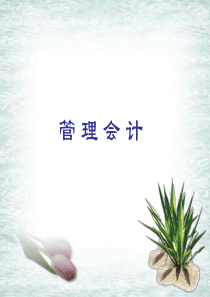 管理会计(电大开放教育)