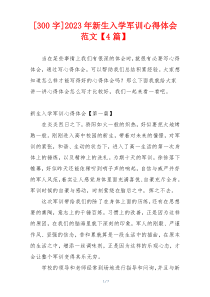 [300字]2023年新生入学军训心得体会范文【4篇】
