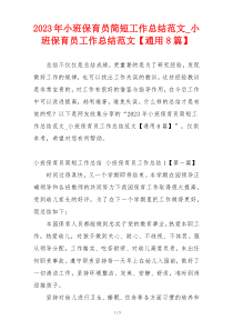 2023年小班保育员简短工作总结范文_小班保育员工作总结范文【通用8篇】