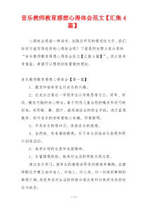 音乐教师教育感想心得体会范文【汇集4篇】