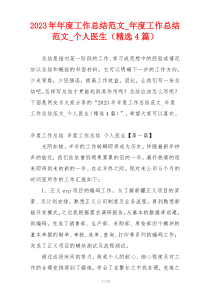 2023年年度工作总结范文_年度工作总结范文_个人医生（精选4篇）