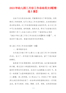 2023年幼儿园三月份工作总结范文表【精选5篇】