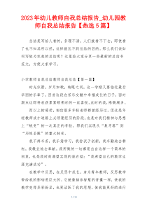 2023年幼儿教师自我总结报告_幼儿园教师自我总结报告【热选5篇】