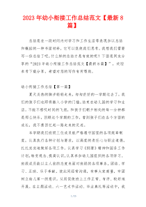 2023年幼小衔接工作总结范文【最新8篇】