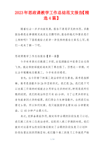 2023年思政课教学工作总结范文报告【精选4篇】