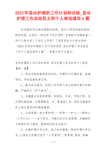 2023年急诊护理的工作计划和目标_急诊护理工作总结范文和个人规划通用4篇