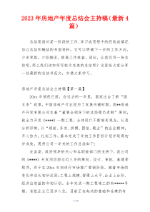2023年房地产年度总结会主持稿（最新4篇）