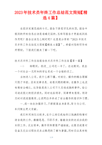 2023年技术员年终工作总结范文简短【精选4篇】