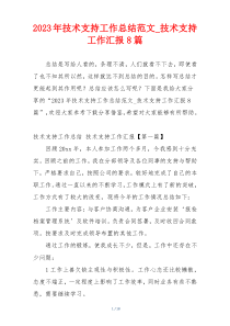 2023年技术支持工作总结范文_技术支持工作汇报8篇