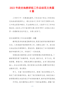 2023年政史地教研组工作总结范文美篇8篇