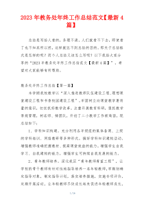 2023年教务处年终工作总结范文【最新4篇】