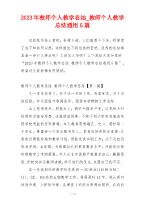 2023年教师个人教学总结_教师个人教学总结通用5篇