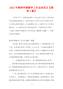 2023年教师学期教学工作总结范文【推荐4篇】