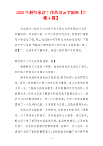2023年教师家访工作总结范文简短【汇集4篇】