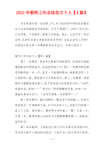 2023年教师工作总结范文个人【4篇】
