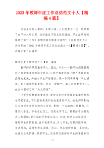 2023年教师年度工作总结范文个人【精编4篇】