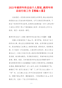 2023年教师年终总结个人简短_教师年终总结行政工作【精编4篇】