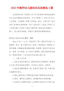 2023年教师幼儿园活动总结精选4篇