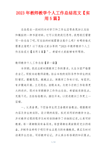 2023年教师教学个人工作总结范文【实用5篇】