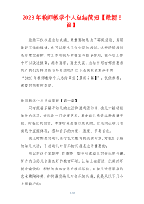 2023年教师教学个人总结简短【最新5篇】