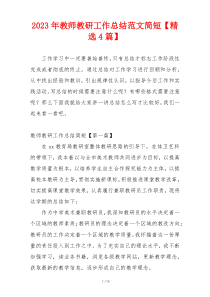 2023年教师教研工作总结范文简短【精选4篇】