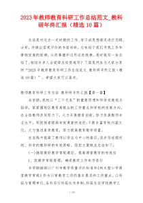 2023年教师教育科研工作总结范文_教科研年终汇报（精选10篇）