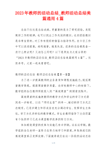2023年教师的活动总结_教师活动总结美篇通用4篇