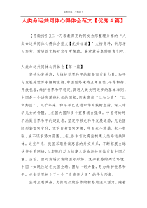 人类命运共同体心得体会范文【优秀4篇】