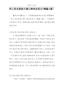 同上四史思政大课心得体会范文（精编4篇）