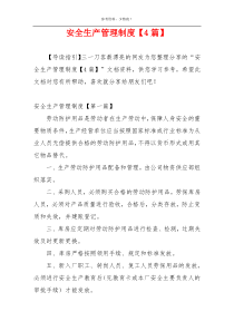 安全生产管理制度【4篇】