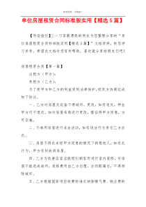单位房屋租赁合同标准版实用【精选5篇】