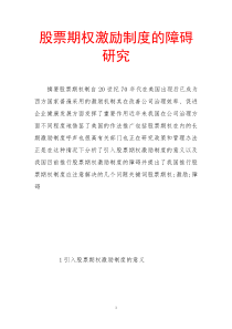 股票期权激励制度的障碍研究