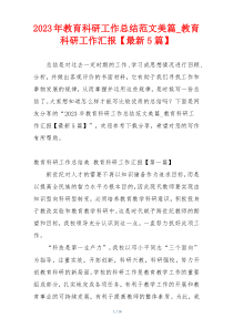 2023年教育科研工作总结范文美篇_教育科研工作汇报【最新5篇】