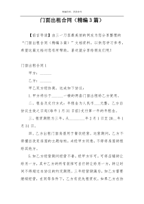 门面出租合同（精编3篇）