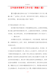 五年级体育教学工作计划（精编3篇）