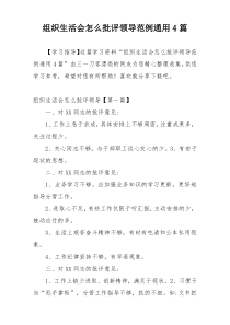 组织生活会怎么批评领导范例通用4篇