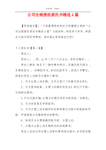 公司注销授权委托书精选4篇