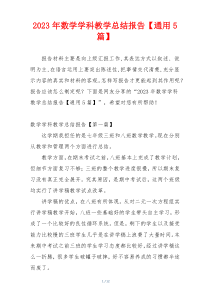 2023年数学学科教学总结报告【通用5篇】