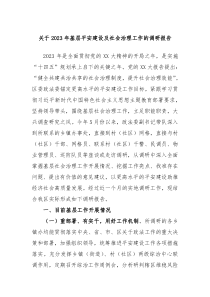 关于2023年基层平安建设及社会治理工作的调研报告