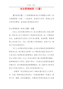安全管理制度（5篇）