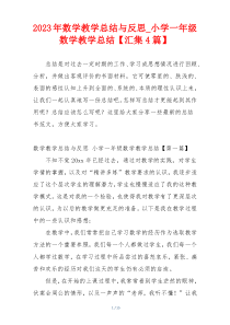 2023年数学教学总结与反思_小学一年级数学教学总结【汇集4篇】
