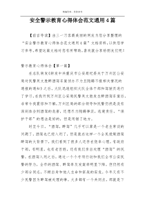 安全警示教育心得体会范文通用4篇