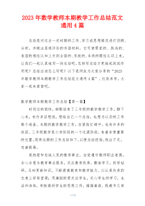 2023年数学教师本期教学工作总结范文通用4篇