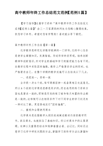 高中教师年终工作总结范文范例【范例5篇】